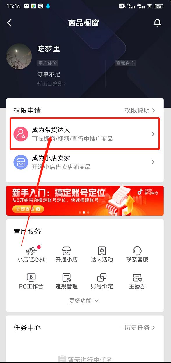 安卓抖音小黄车怎么开通（不够1000粉丝怎么开橱窗）